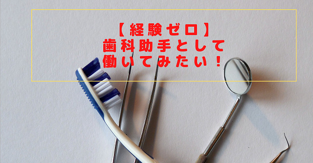 歯科助手　パート