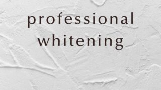 専門家が関わるホワイトニング