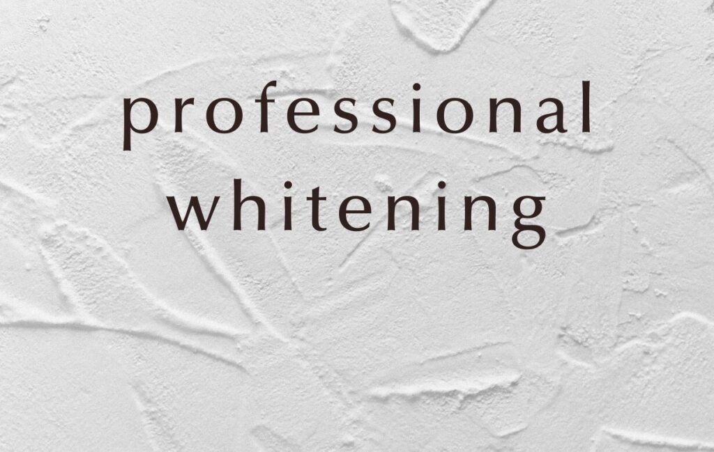 専門家が関わるホワイトニング
