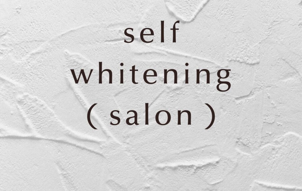 セルフホワイトニング（サロン型）